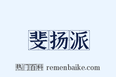斐扬派是什么意思的图片